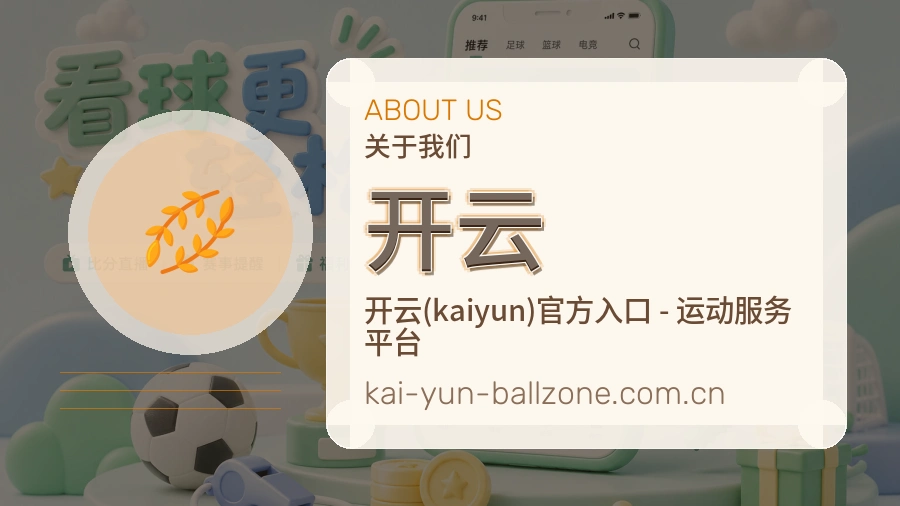 关于 开云 综合体育品牌