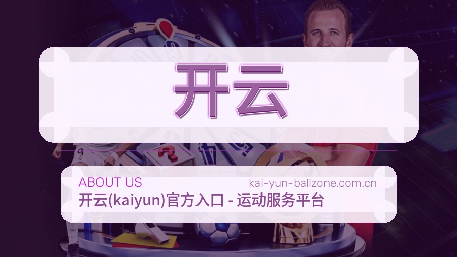开云发展介绍